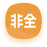 非全日制研究生